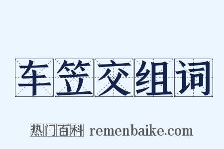 车笠交组词是什么意思的图片